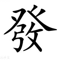 發筆劃|【發】 (发的繁体字)字典解释,“發”字的標準筆順,粵語拼音,古代字。